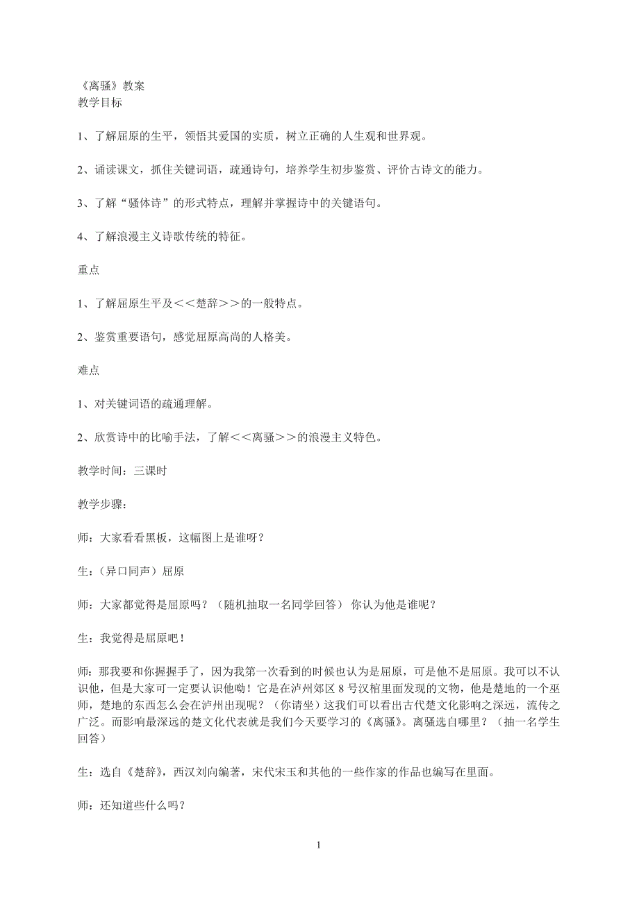 2018-2019学年语文版必修四 离骚 教案2_第1页