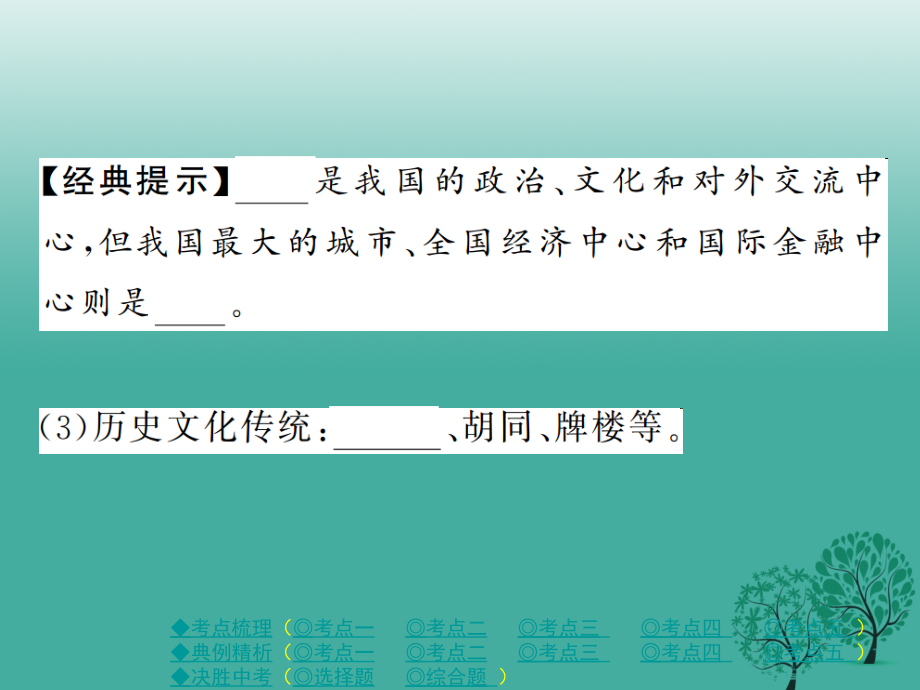 中考地理总复习 第一部分 考点探究 第三单元 中国地理 第17讲 认识区域环境与发展课件_第4页