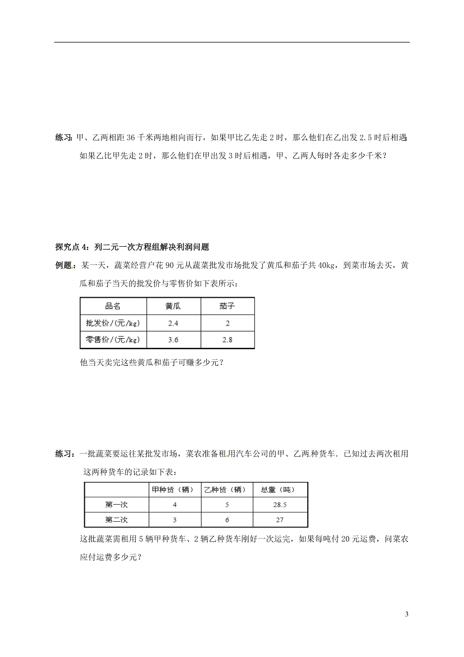 辽宁省铁岭市昌图县八年级数学上册第五章二元一次方程组5.4应用二元一次方程组_增收节支学案无答案新版北师大版_第3页