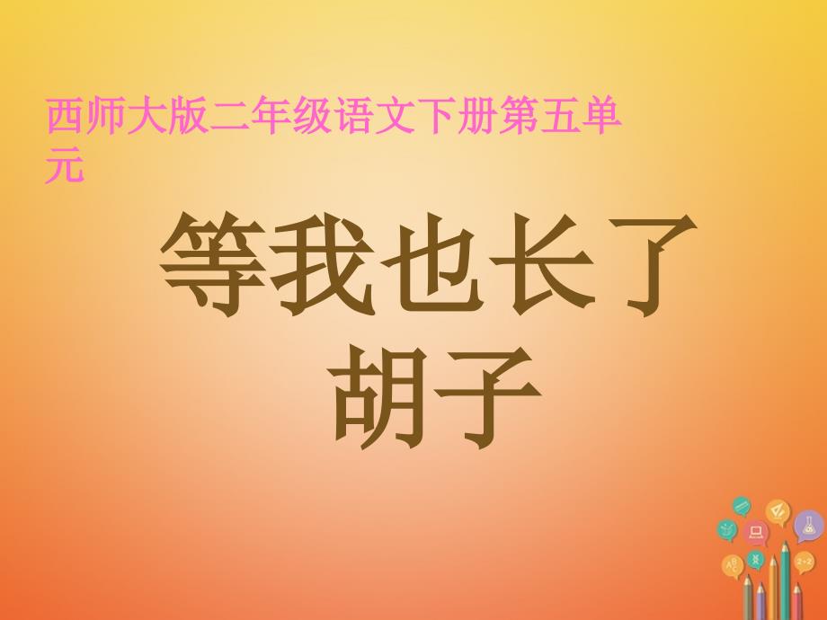 2018二年级语文下册课文311等我也长了胡子教学课件西师大版_第1页