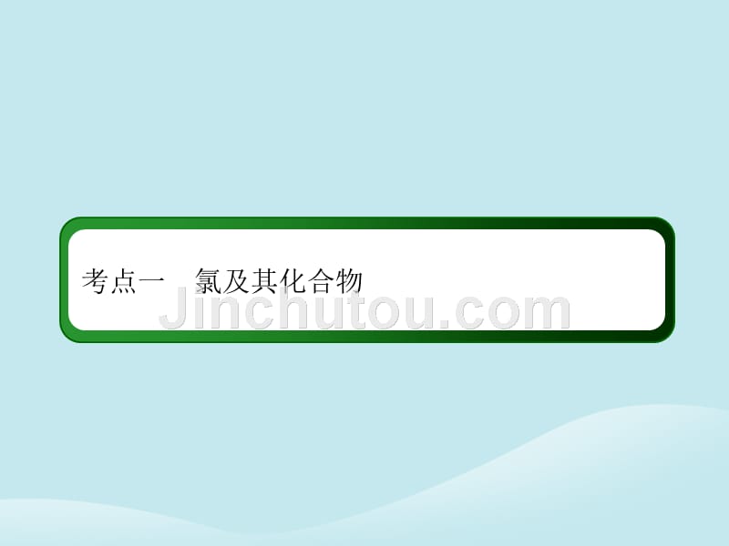 2019高考化学总复习第四章非金属及其化合物4_2_1考点一氯及其化合物课件新人教版_第4页