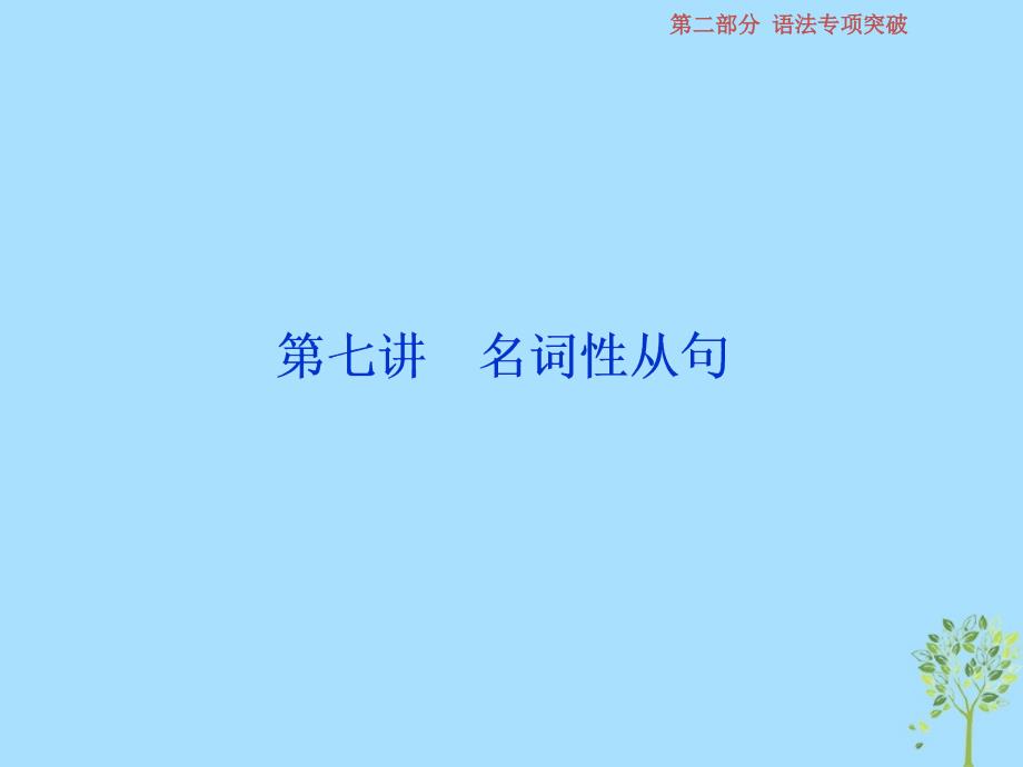 浙江专版2019届高考英语一轮复习第二部分语法专项突破第七讲名词性从句课件新人教版_第1页