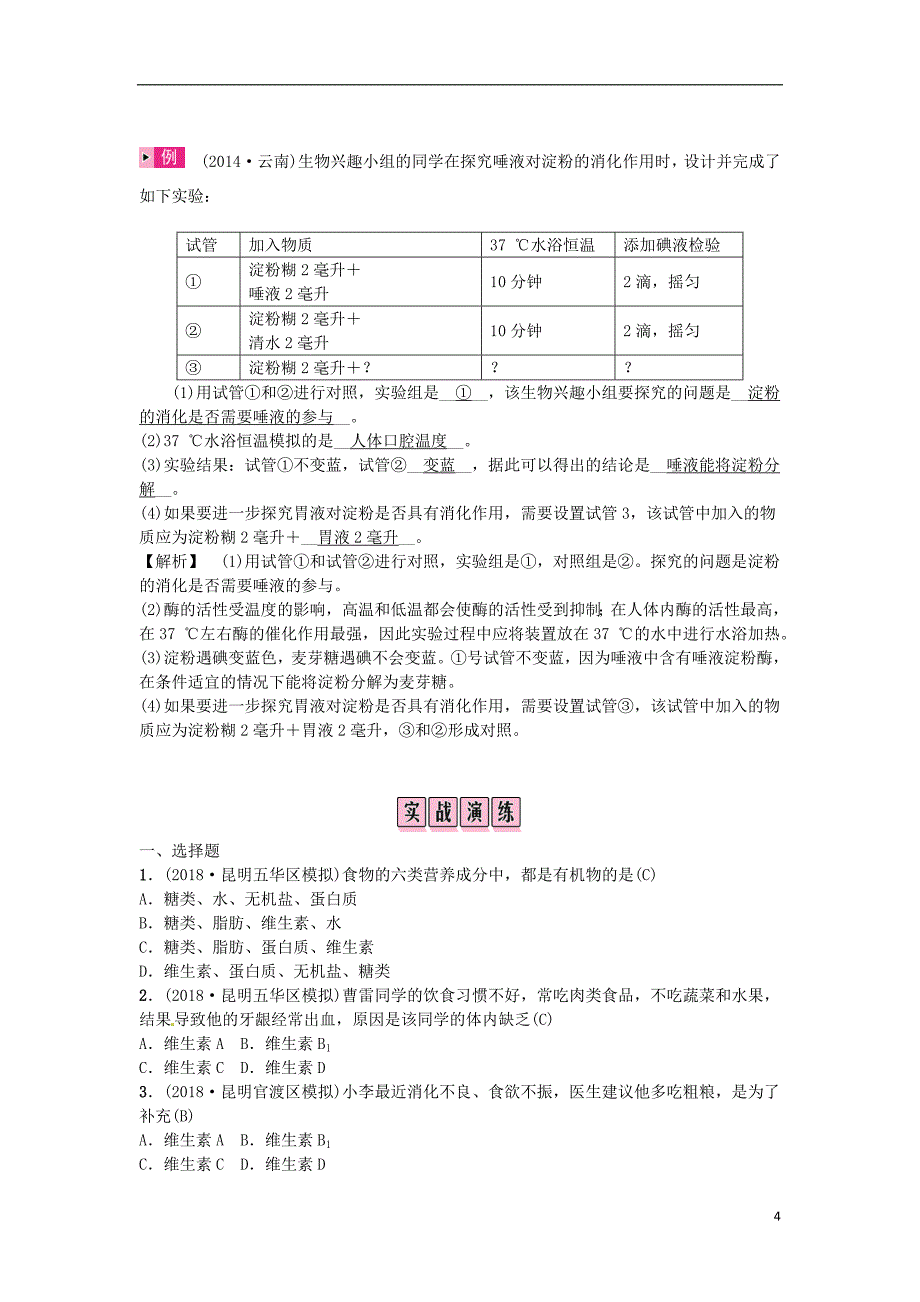 云南专版2019届中考生物教材考点梳理第8课时人体的营养_第4页