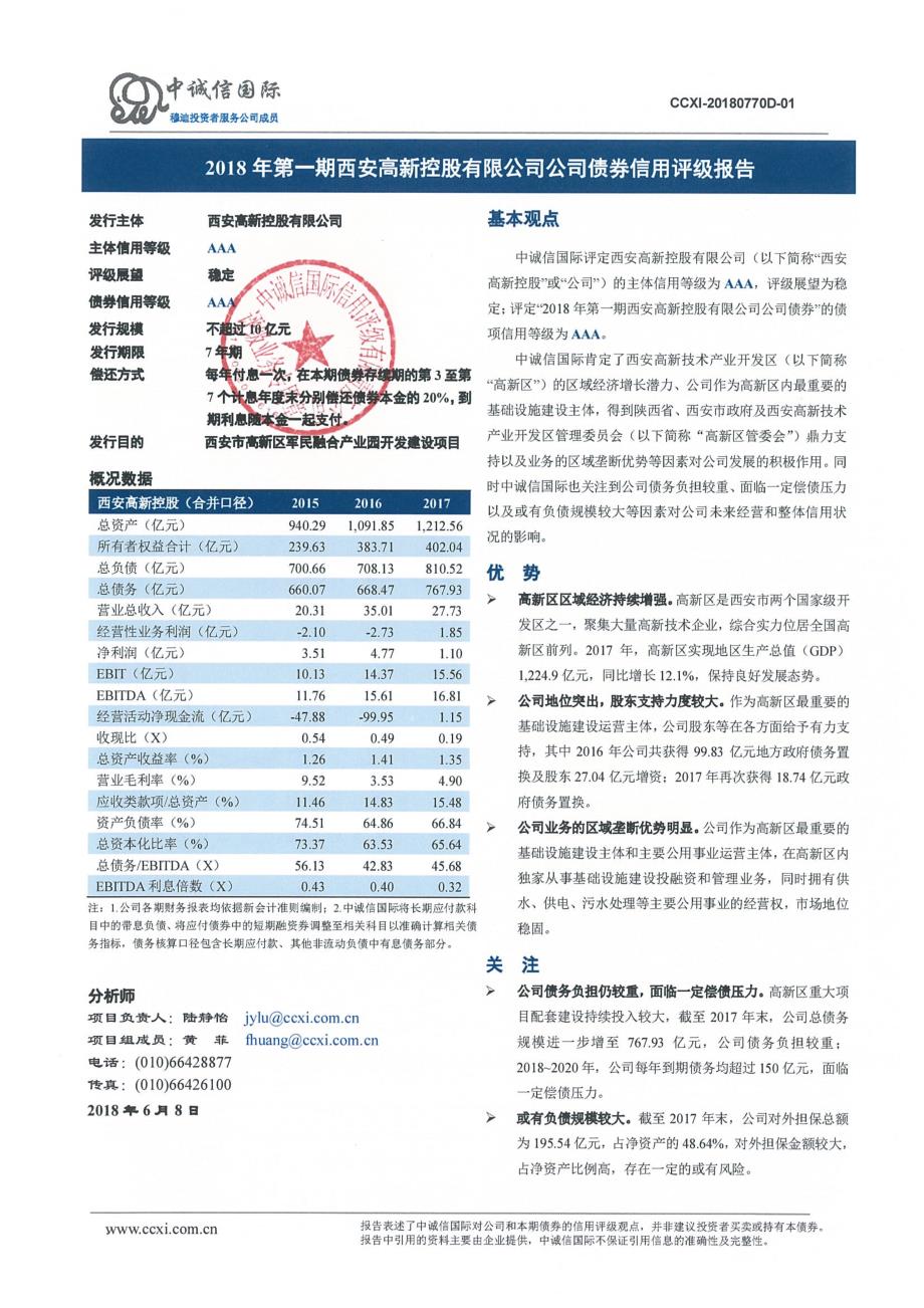 西安高新控股有限公司2018主体信用评级报告_第1页