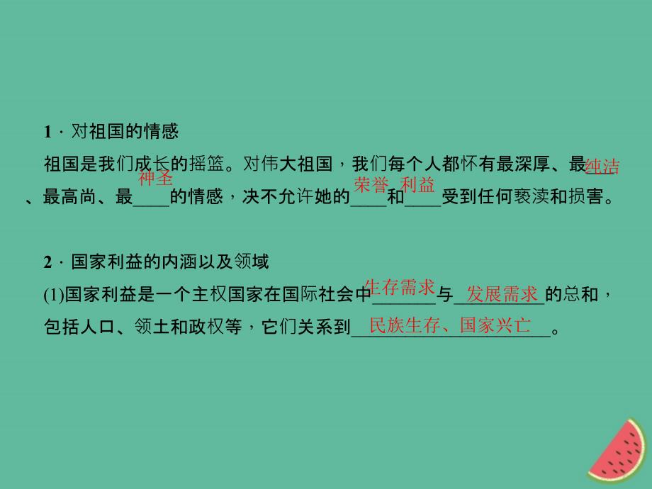 2018秋八年级道德与法治上册第四单元维护国家利益第八课国家利益至上第1框国家好大家才会好习题课件新人教版_第3页