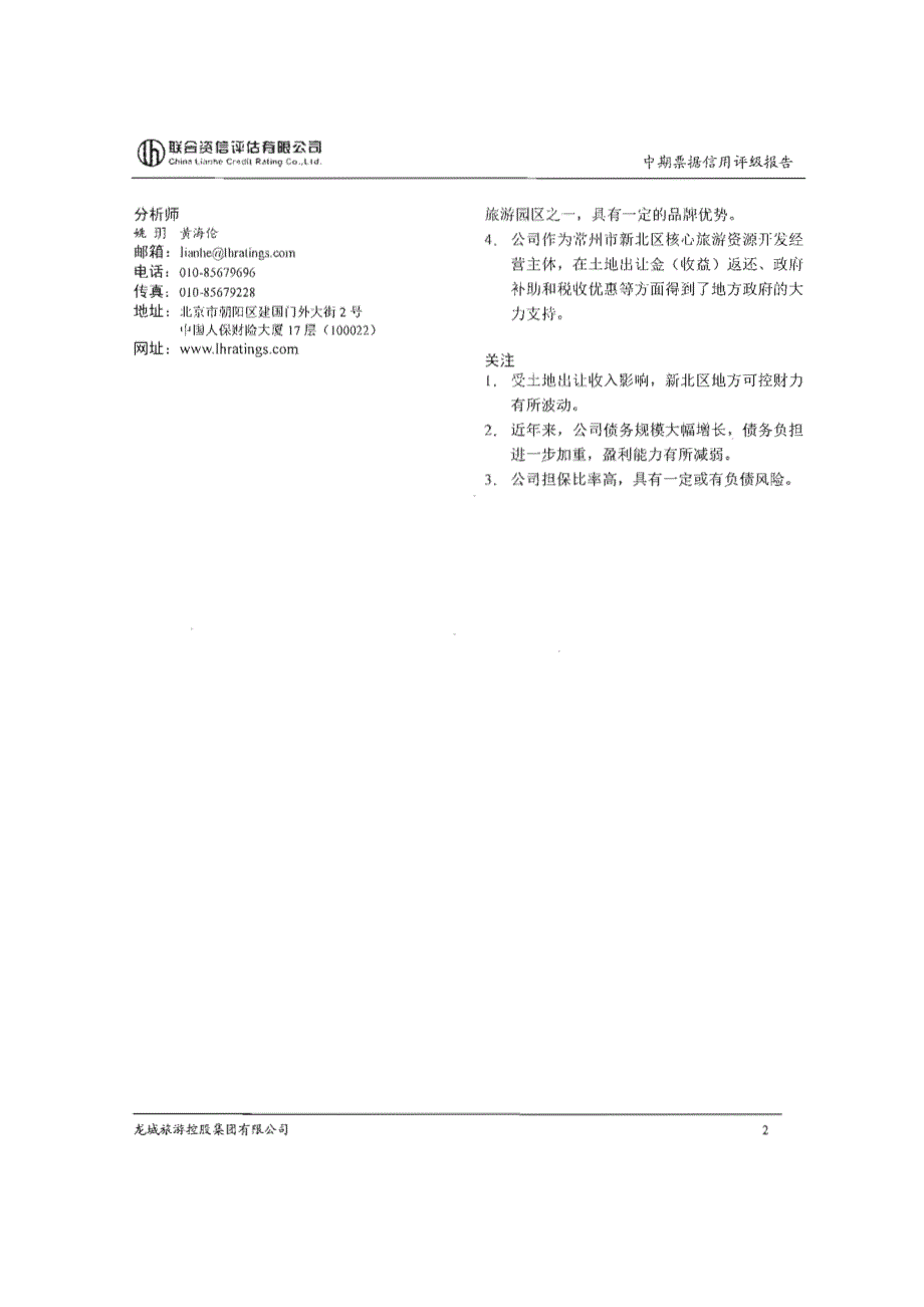 龙城旅游控股集团有限公司2017第二期中期票据信用评级报告及跟踪评级安排_第2页