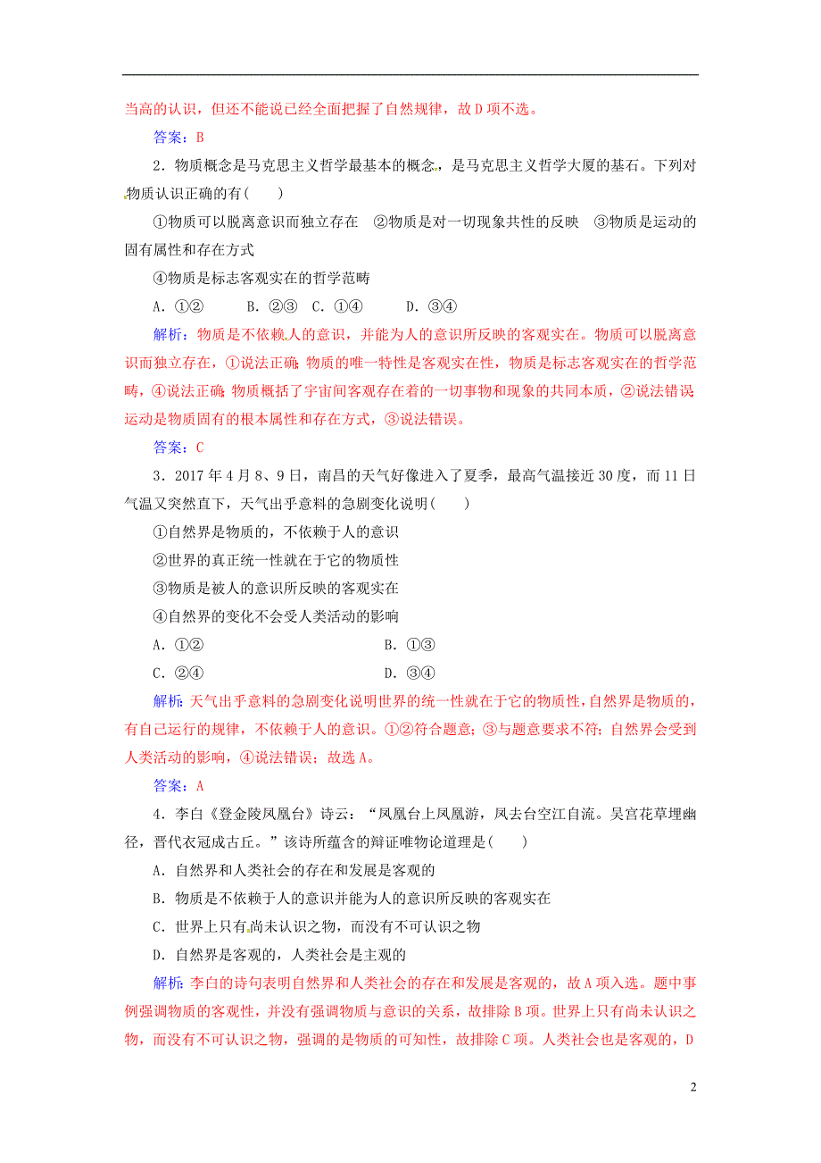 2018_2019学年高中政治第二单元探索世界与追求真理第四课第一框世界的物质性练习新人教版必修_第2页