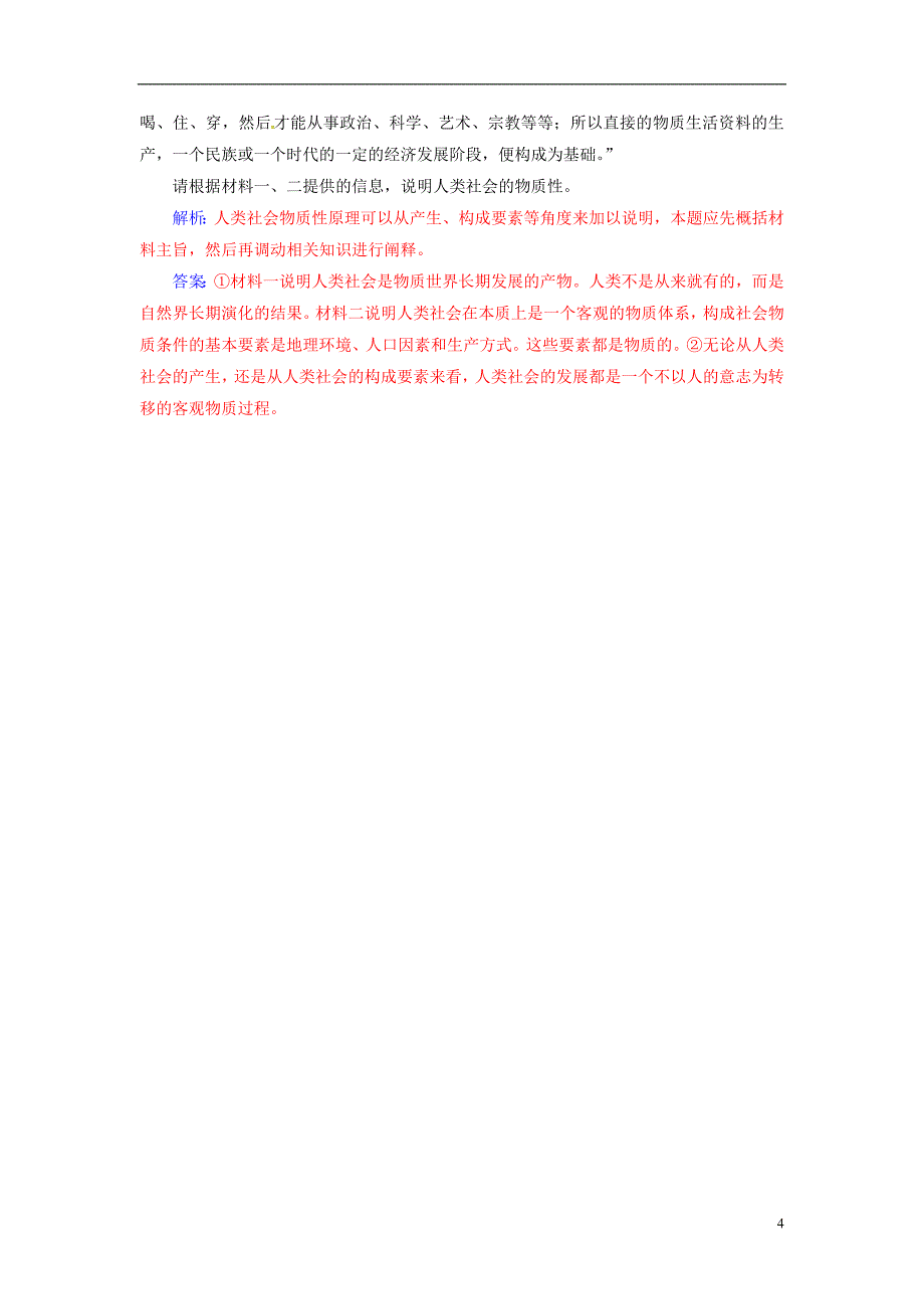 2018_2019学年高中政治第二单元探索世界与追求真理第四课第一框世界的物质性练习新人教版必修_第4页