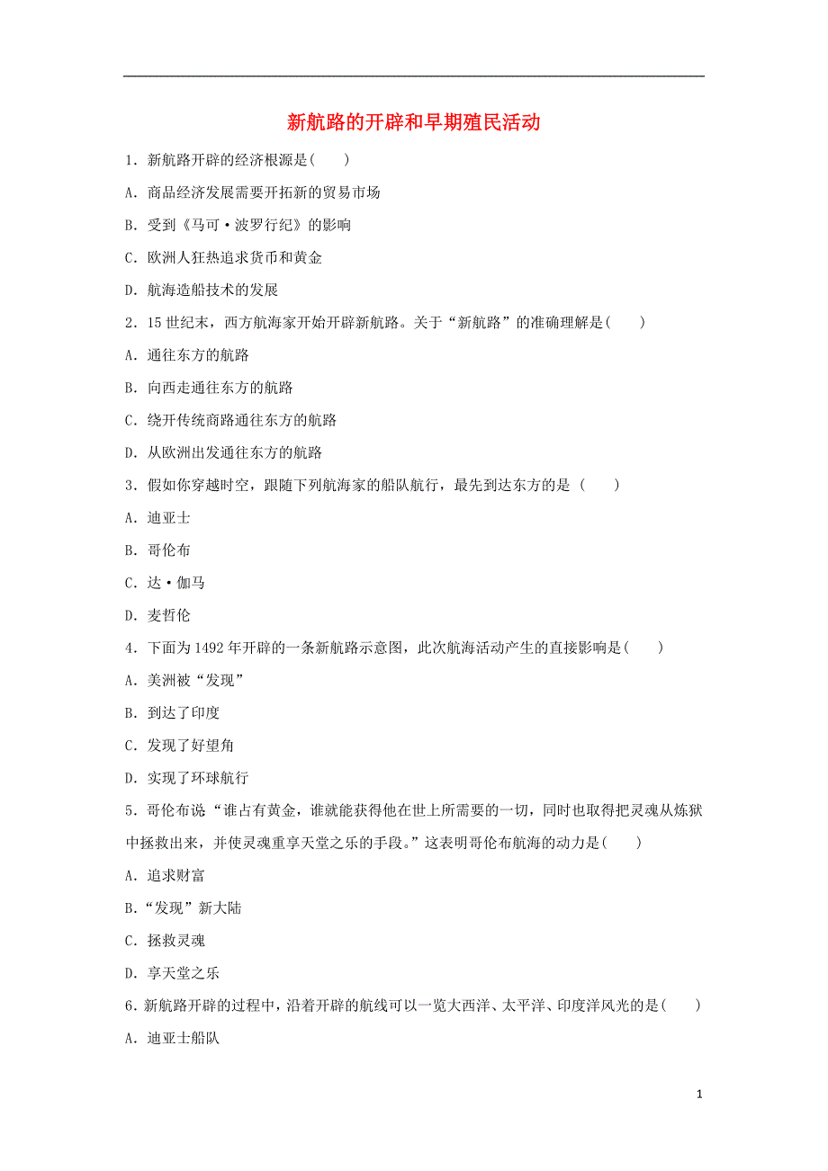 九年级历史上册第三单元资本主义制度的初步确立第11课新航路的开辟和早期殖民活动基础练习冀教版_第1页