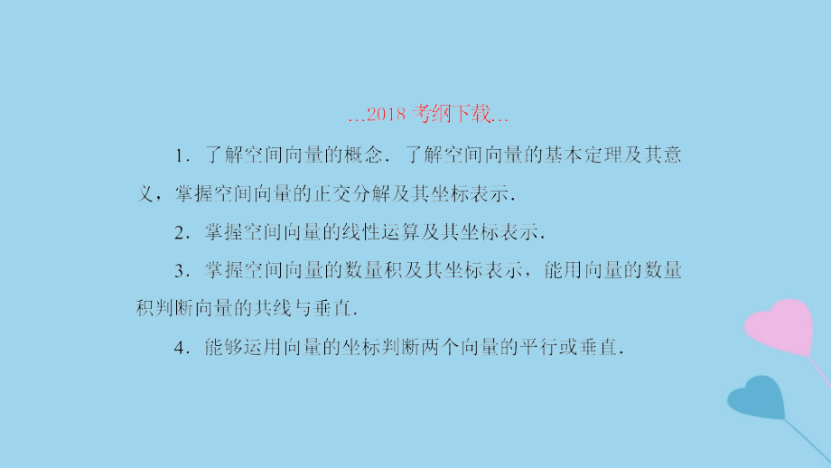 2019高考数学一轮复习第8章立体几何第6课时空间向量及运算课件理_第2页