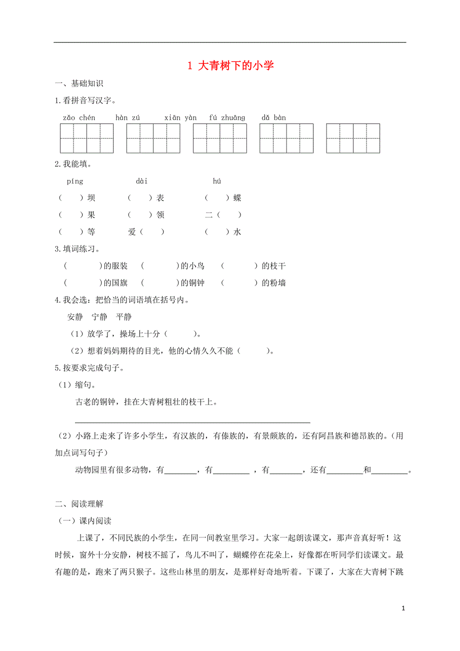 三年级语文上册第一单元1大青树下的小学试题新人教版_第1页