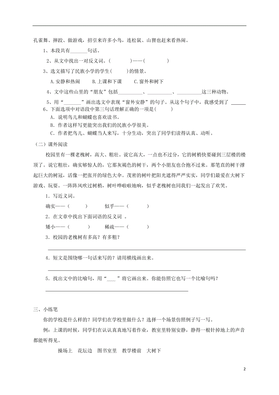 三年级语文上册第一单元1大青树下的小学试题新人教版_第2页