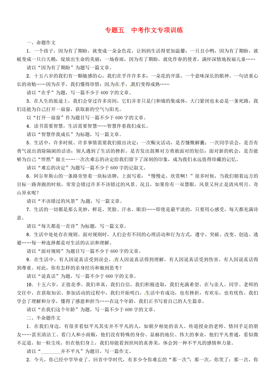 中考语文总复习第五编中考写作提升篇专题五中考作文专项训练素材_第1页