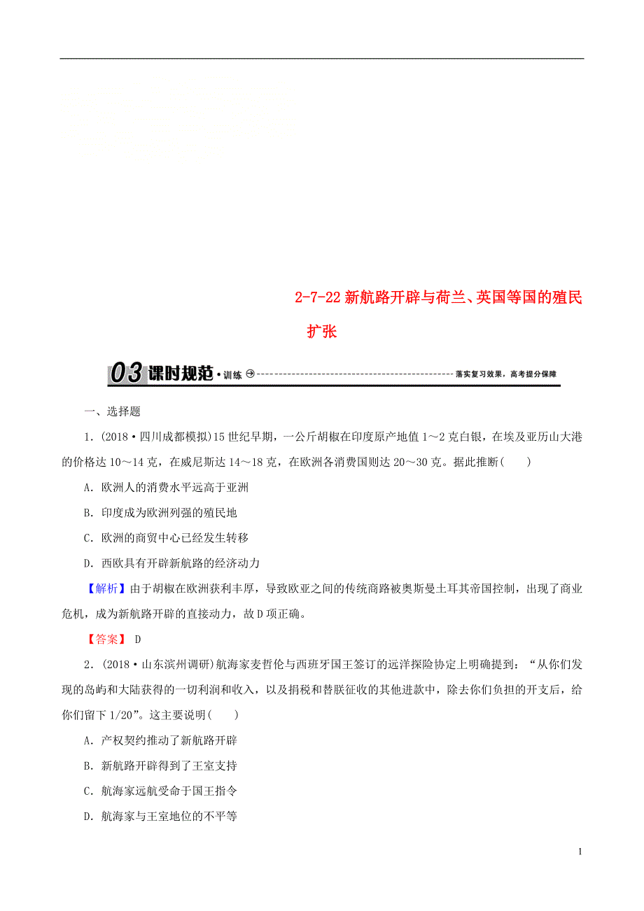 2019届高考历史总复习第七单元资本主义世界市场的形成和发展2.7.22新航路开辟与荷兰英国等国的殖民扩张课时规范训练_第1页