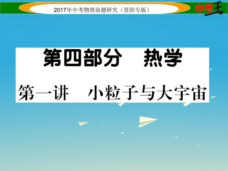 中考物理总复习 第一编 教材知识梳理篇 第四部分 热学 第一讲 小粒子与大宇宙（精练）课件_第1页