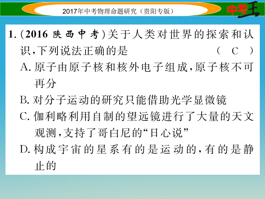 中考物理总复习 第一编 教材知识梳理篇 第四部分 热学 第一讲 小粒子与大宇宙（精练）课件_第2页