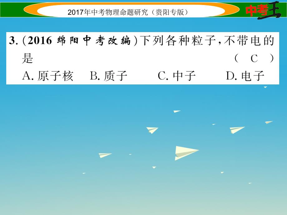 中考物理总复习 第一编 教材知识梳理篇 第四部分 热学 第一讲 小粒子与大宇宙（精练）课件_第4页