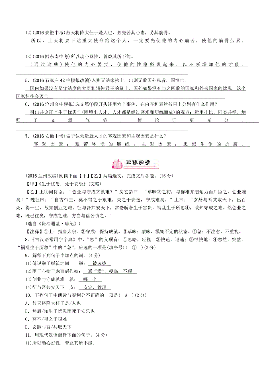 中考语文总复习第一编古诗文阅读梳理篇专题二课内20篇文言文阅读含比较阅读第16篇生于忧患死于安乐(河北近8年未考)_第3页