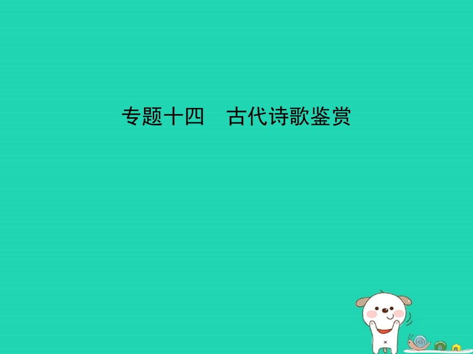 浙江专版2019年中考语文总复习第四部分古诗文阅读专题十四古代诗歌鉴赏试题部分课件_第1页