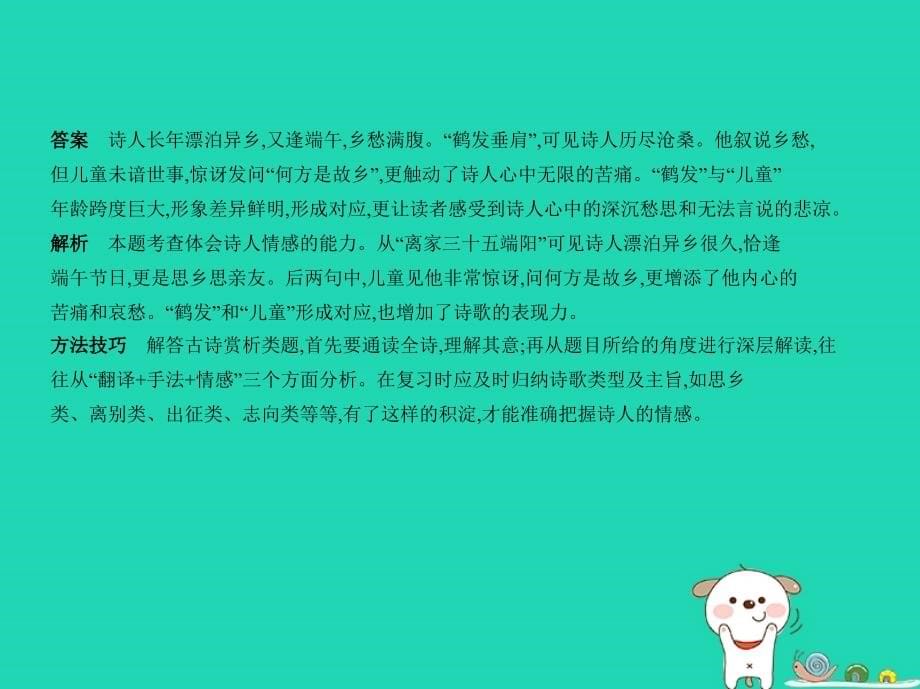 浙江专版2019年中考语文总复习第四部分古诗文阅读专题十四古代诗歌鉴赏试题部分课件_第5页