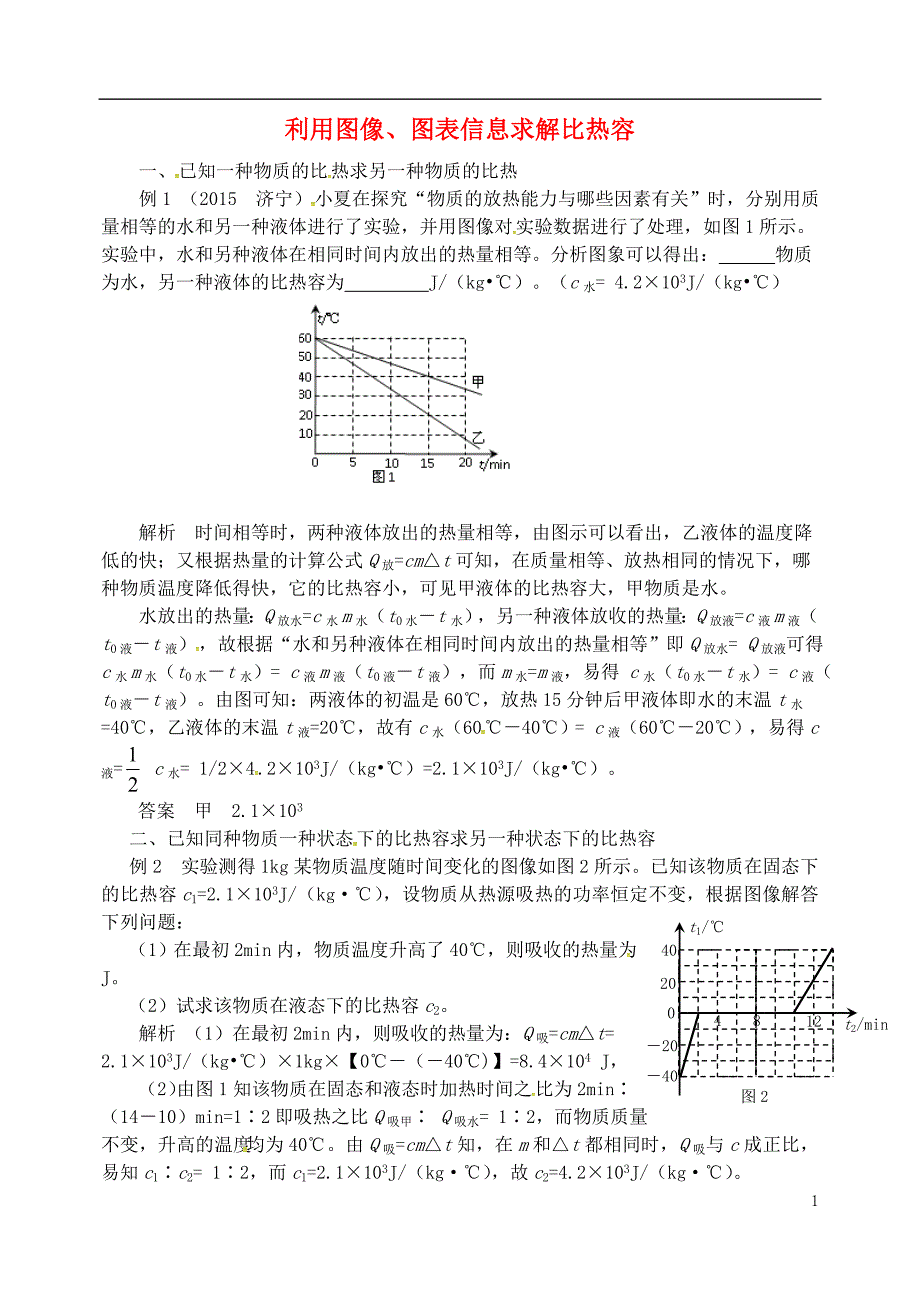 2018秋九年级物理全册第十三章内能利用图象图标信息求解比热容同步辅导新版新人教版_第1页