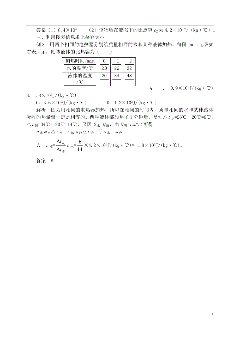 2018秋九年级物理全册第十三章内能利用图象图标信息求解比热容同步辅导新版新人教版_第2页