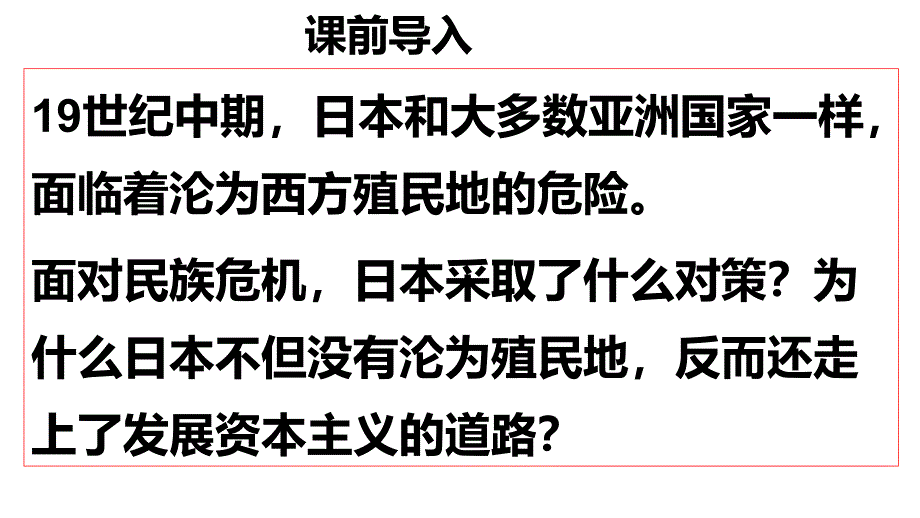 九年级历史下册第1单元殖民地人民的反抗与资本主义制度的扩展第4课日本明治维新课件3新人教版_第2页