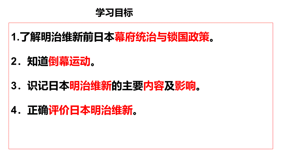 九年级历史下册第1单元殖民地人民的反抗与资本主义制度的扩展第4课日本明治维新课件3新人教版_第3页