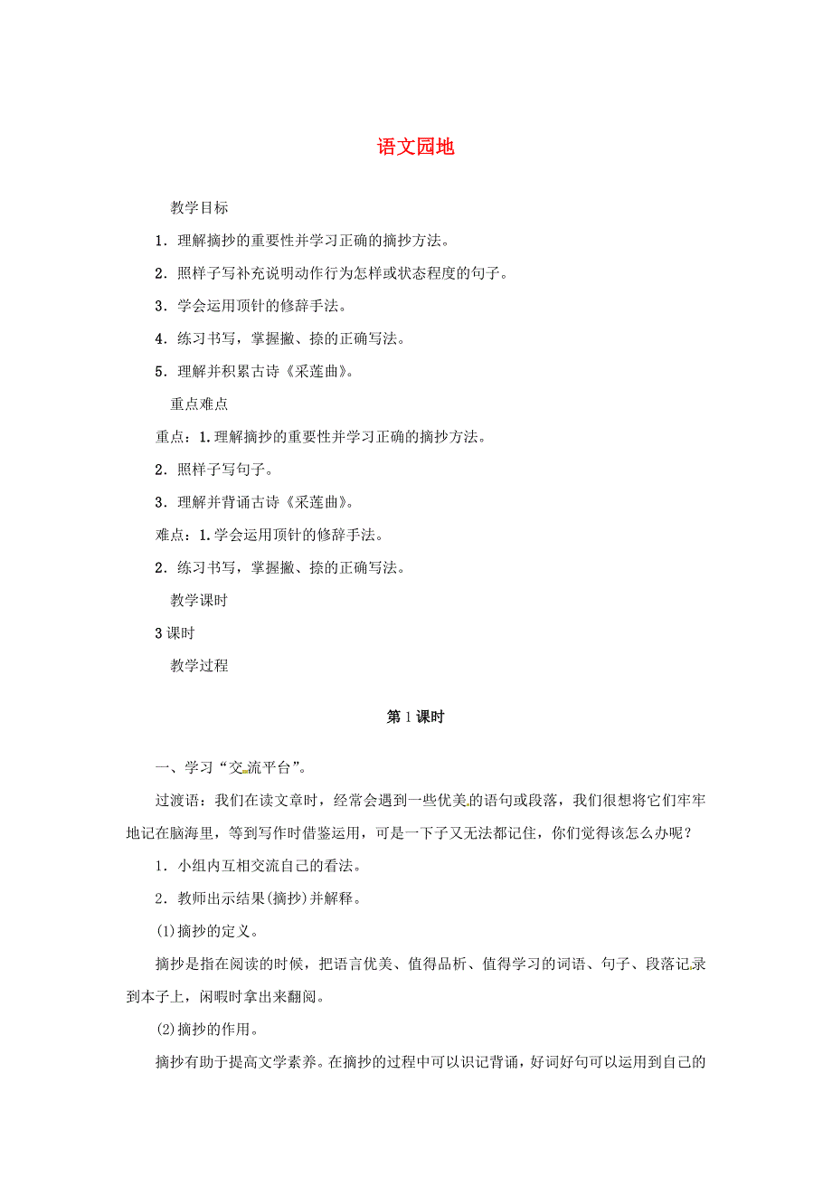 三年级语文上册第七单元语文园地教案新人教版_第1页