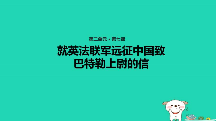 2018年秋九年级语文上册 第二单元 7 就英法联军远征中国致巴特勒上尉的信教学课件 新人教版_第1页