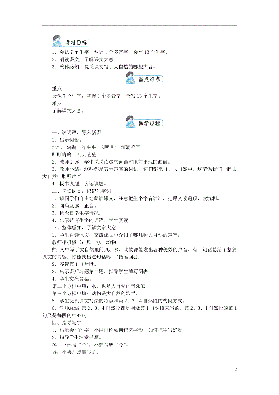 三年级语文上册第七单元21大自然的声音教案1新人教版_第2页