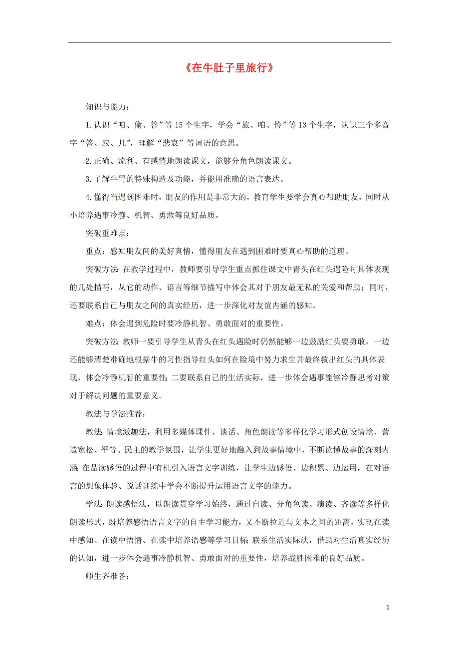 三年级语文上册第三单元10在牛肚子里旅行教案4新人教版_第1页