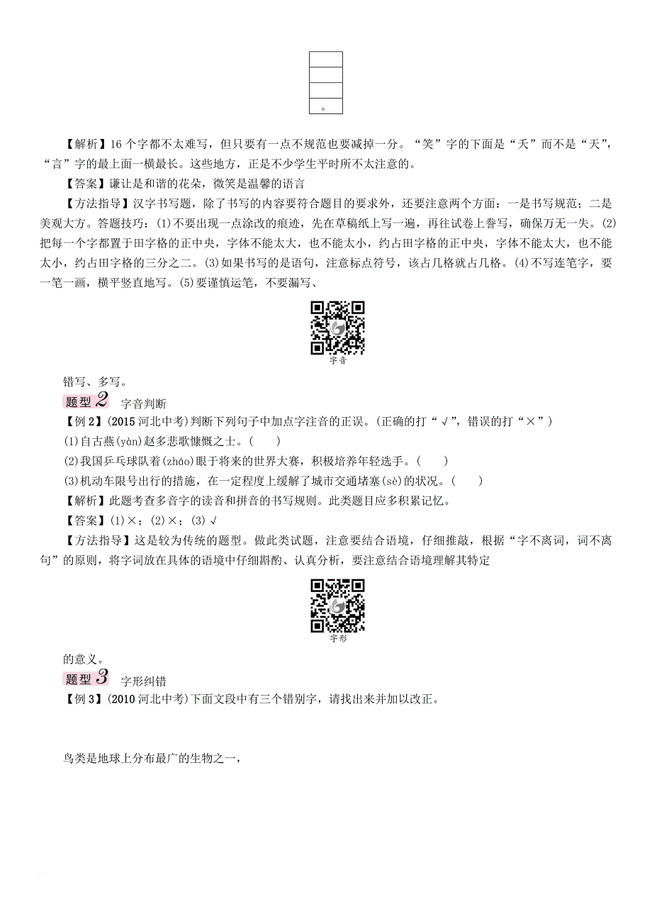 中考语文总复习第二编积累与运用篇专题四字音字形书写查字典_第3页