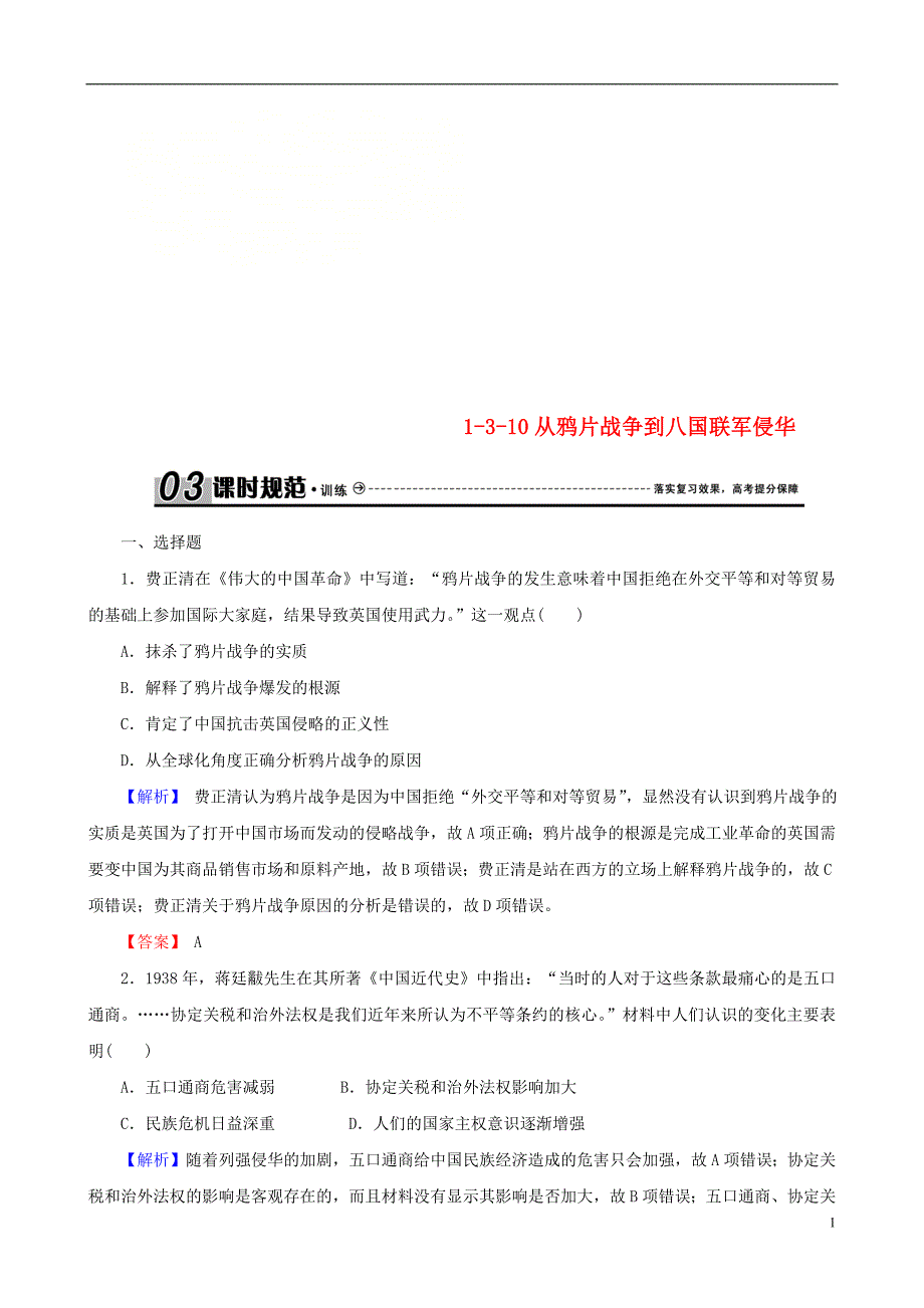 2019届高考历史总复习第三单元近代中国反封建求民主的潮流1.3.10从鸦片战争到八国联军侵华课时规范训练_第1页