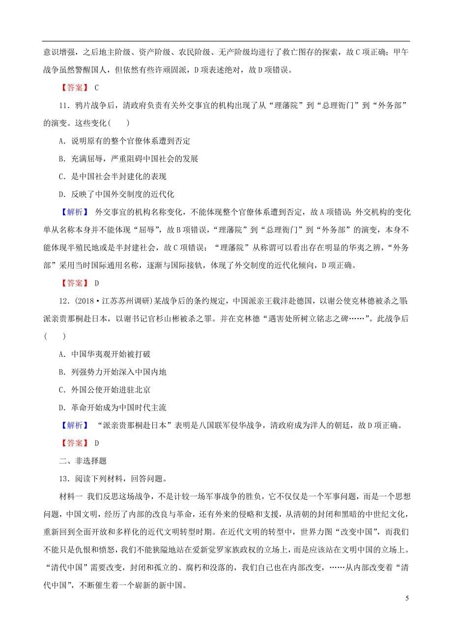 2019届高考历史总复习第三单元近代中国反封建求民主的潮流1.3.10从鸦片战争到八国联军侵华课时规范训练_第5页