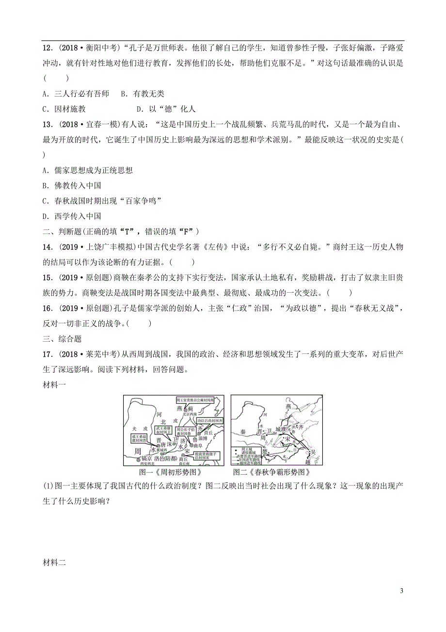 江西省2019年中考历史总复习模块一主题一夏商周时期早期国家的产生和社会变革练习_第3页