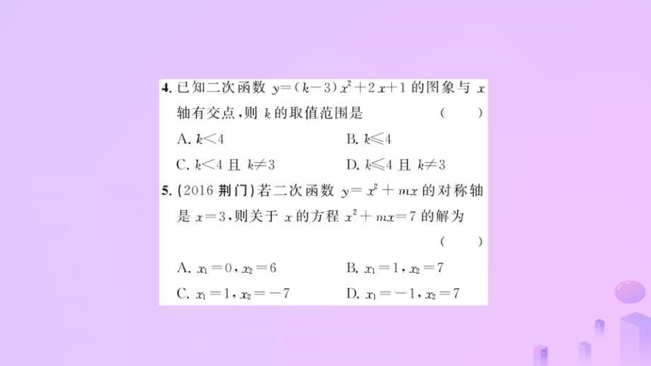 2018_2019学年九年级数学上册第二十二章二次函数整合提升习题课件新版新人教版_第5页