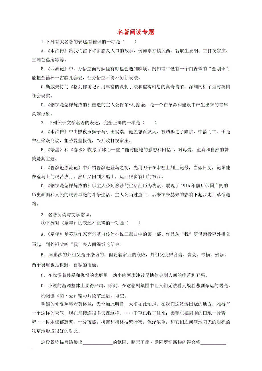 中考语文一轮专题复习 名著阅读测试题_第1页