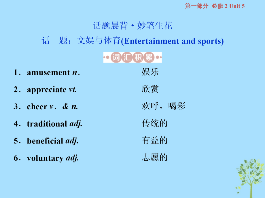 浙江专版2019届高考英语一轮复习第一部分基醇点聚焦unit5music课件新人教版必修_第2页