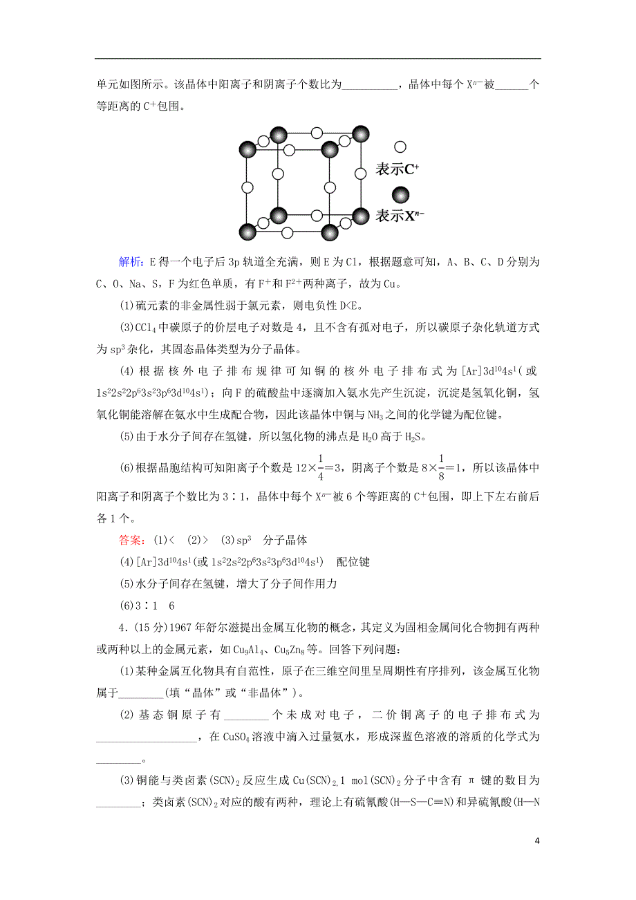 2019高考化学总复习第十二章物质结构与性质综合检测新人教版_第4页