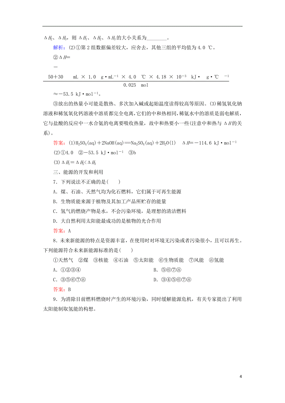 2019高考化学总复习第六章化学反应与能量6_1_3考点三燃烧热和中和热能源基础小题快练新人教版_第4页