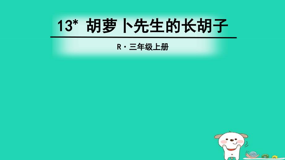 三年级语文上册第4单元13胡萝卜先生的长胡子课件1新人教版_第1页