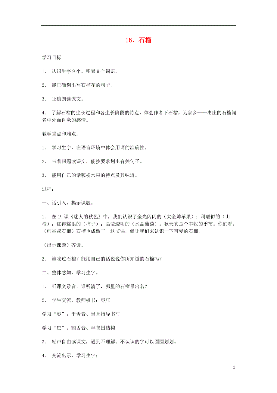 三年级语文上册第5单元16石榴教案2苏教版_第1页