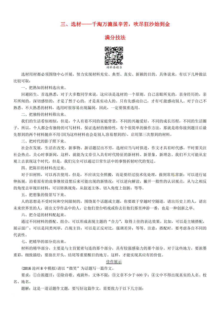 中考语文总复习第五编中考写作提升篇专题三满分作文提升方案三选材__千淘万漉虽辛苦吹抉沙始到金素材_第1页