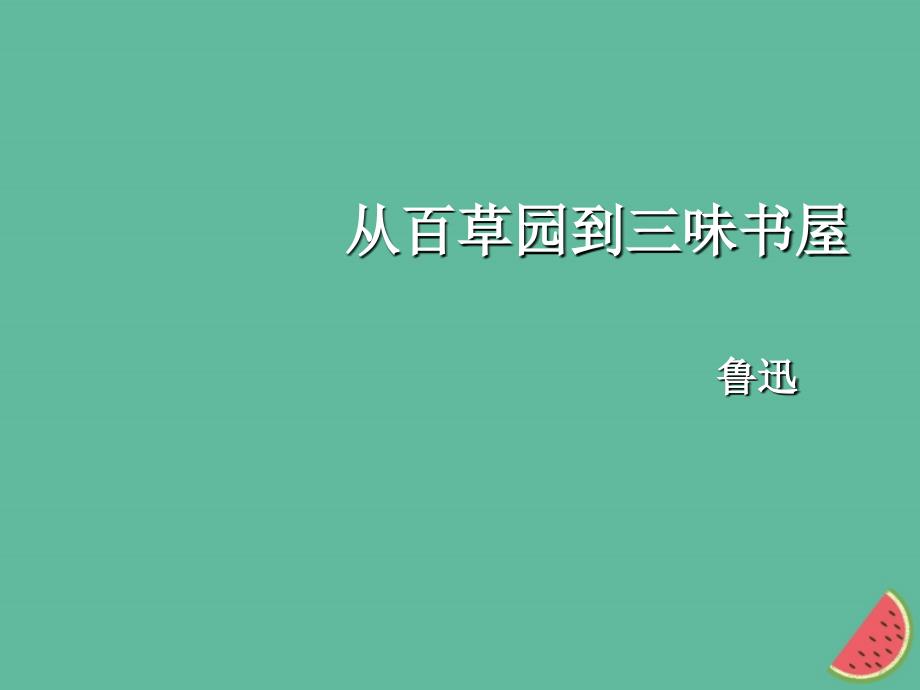 2018年秋七年级语文上册第三单元9从百草园到三味书屋课件新人教版_第1页