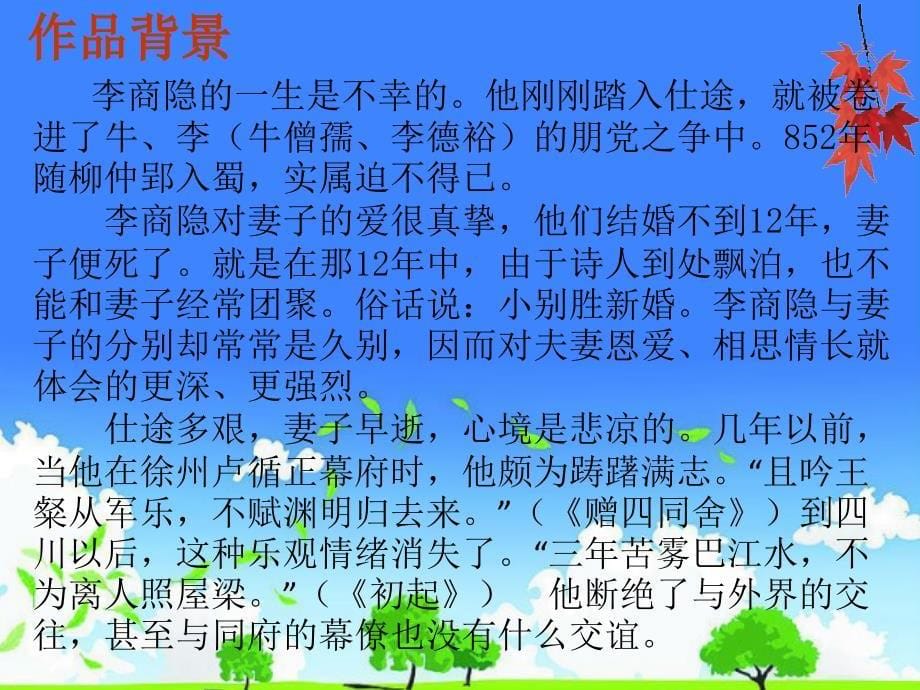 中小学公开课优秀课件精选------《夜雨寄北》_第5页