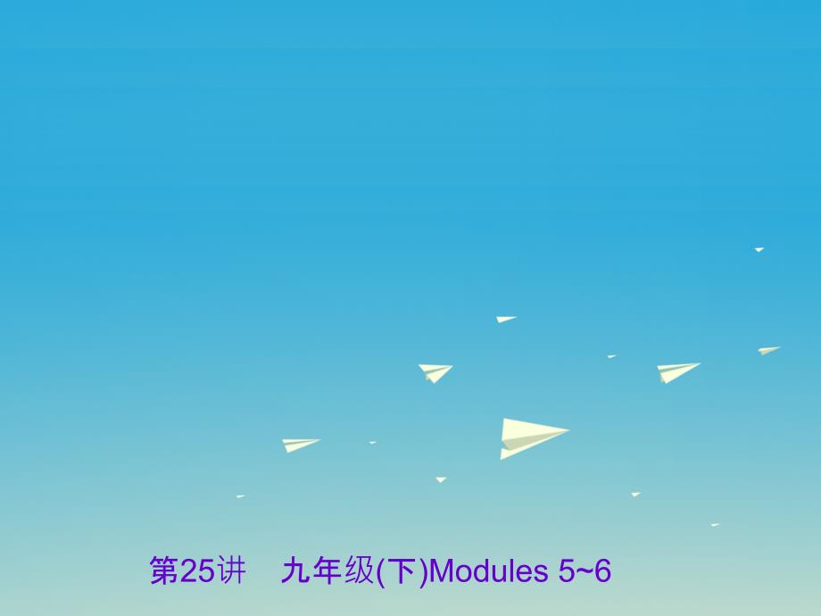 中考英语 第一部分 教材知识梳理 第25讲 九下 modules 56课件_第1页