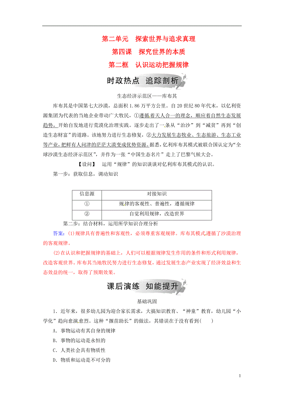 2018_2019学年高中政治第二单元探索世界与追求真理第四课第二框认识运动把握规律练习新人教版必修_第1页