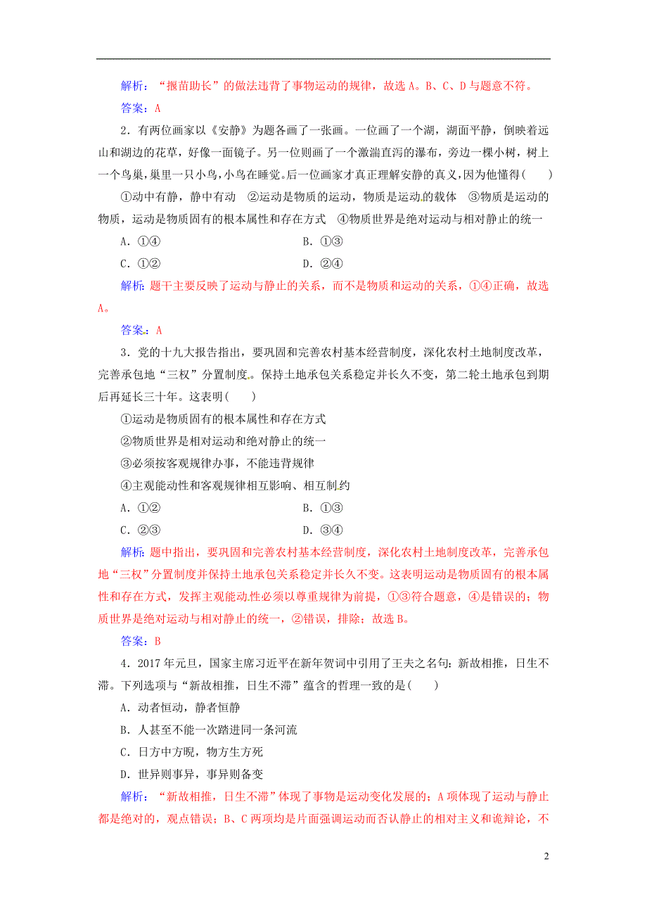 2018_2019学年高中政治第二单元探索世界与追求真理第四课第二框认识运动把握规律练习新人教版必修_第2页