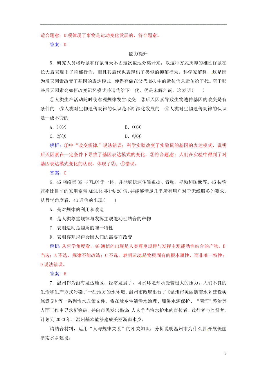 2018_2019学年高中政治第二单元探索世界与追求真理第四课第二框认识运动把握规律练习新人教版必修_第3页